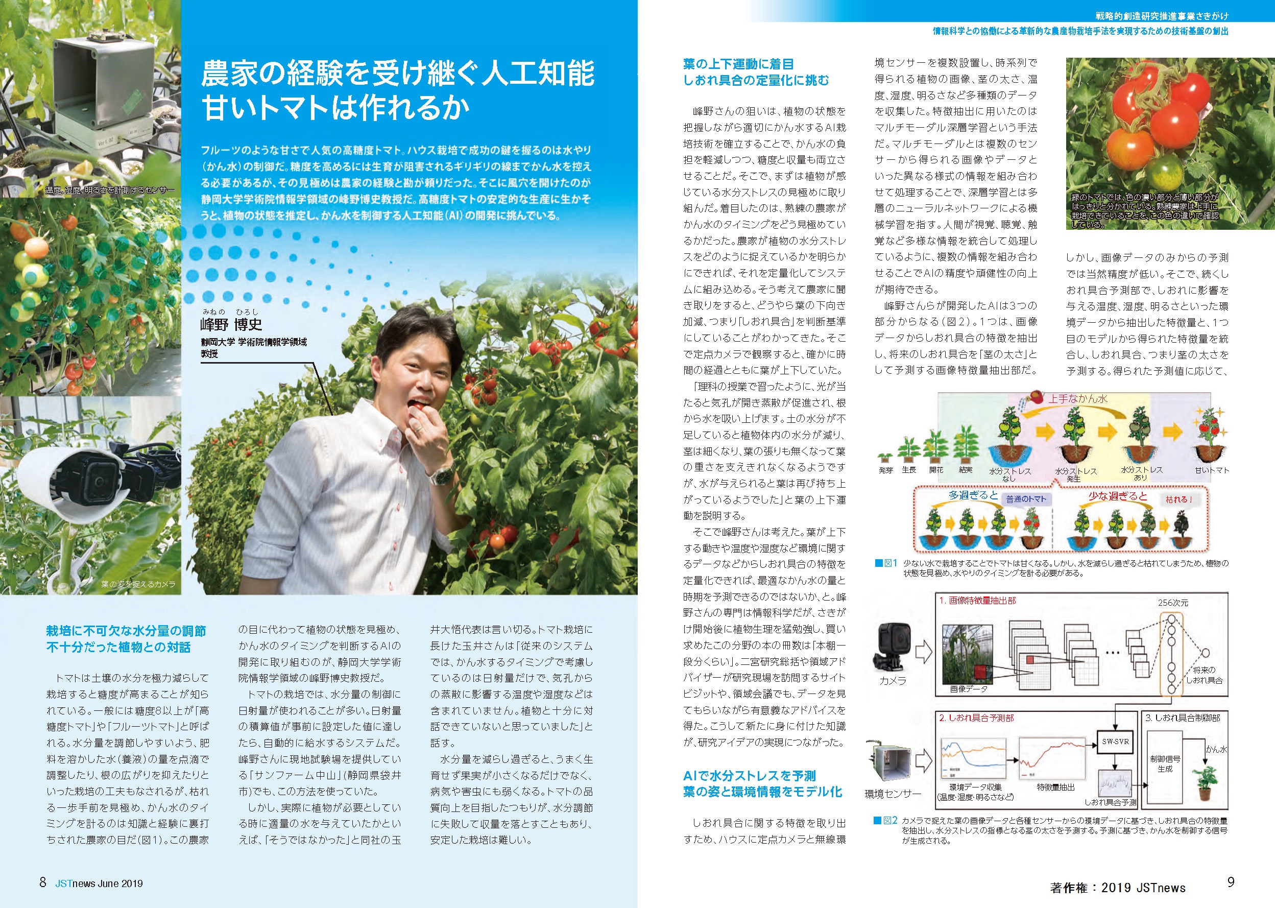 峰野先生のかん水制御AIの研究がJSTnews６月号に掲載されました。