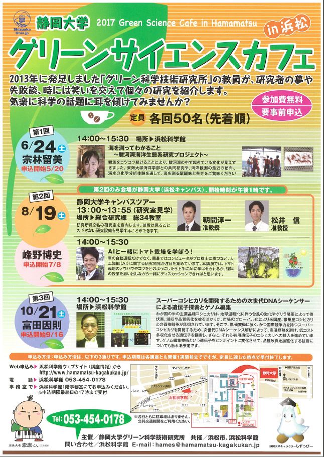 Green Science Cafe in Hamamatsu will be held