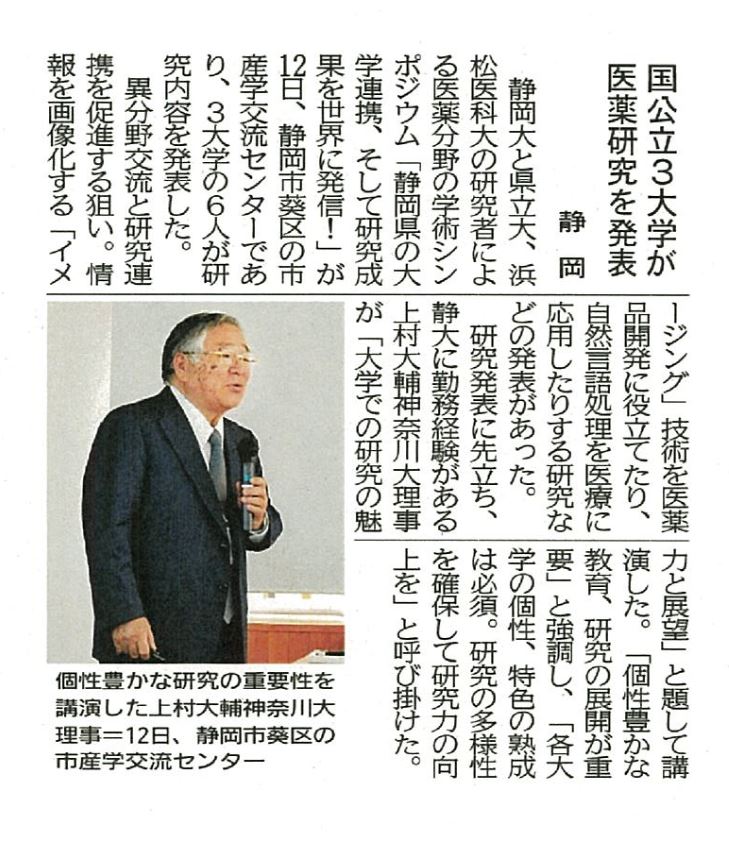 三大学合同シンポジウムの記事が静岡新聞に掲載されました　