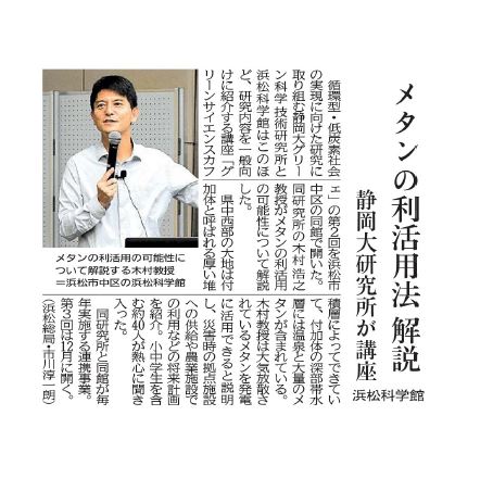 グリーンサイエンスカフェin浜松（木村浩之教授 講演）の記事が静岡新聞に掲載されました
