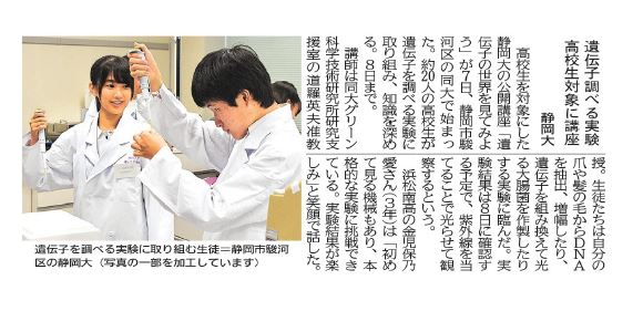 公開講座「遺伝子の世界を見てみよう」の記事が静岡新聞に掲載されました
