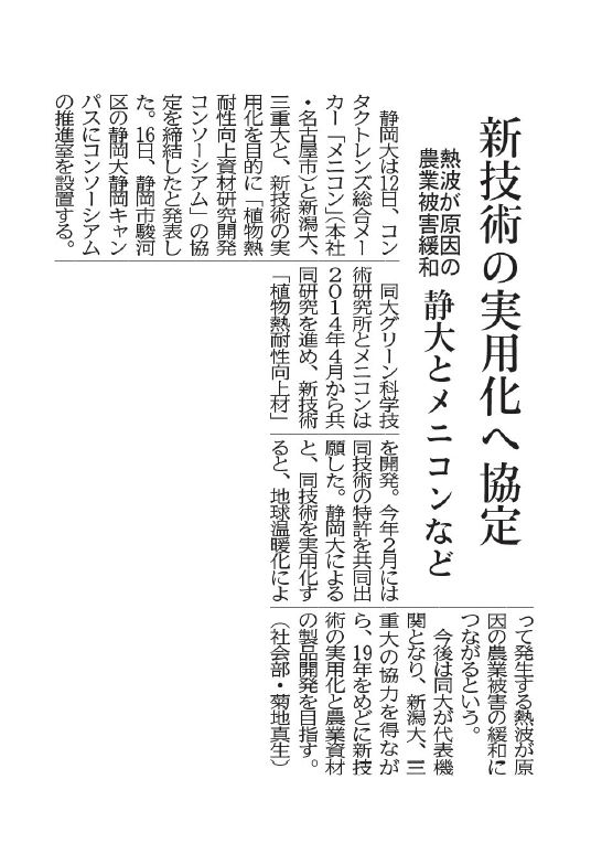 植物熱耐性向上資材研究開発コンソーシアムについての記事が静岡新聞に掲載されました
