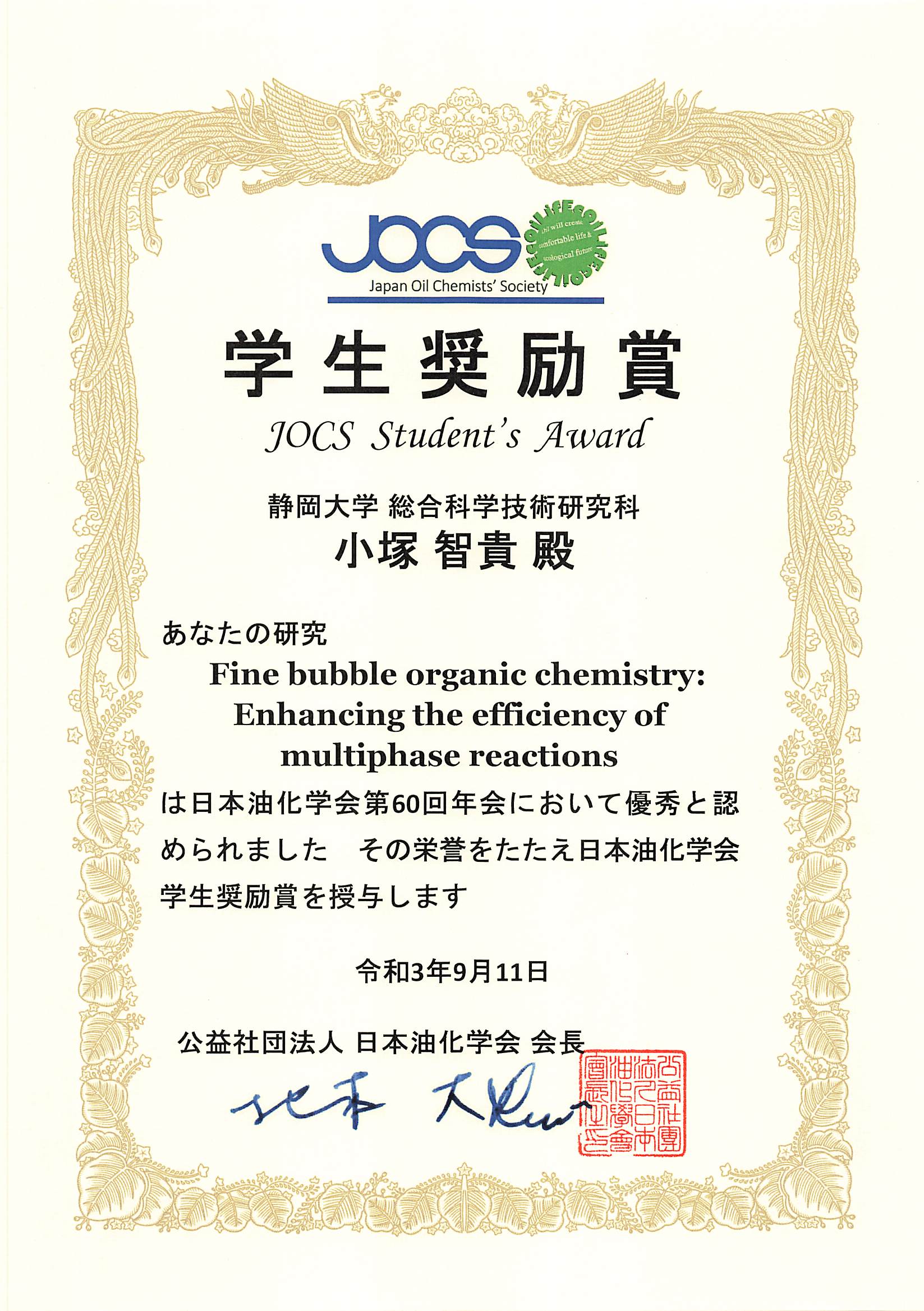 間瀬研究室の学生が日本油化学会 第60回年会 学生奨励賞を受賞しました。