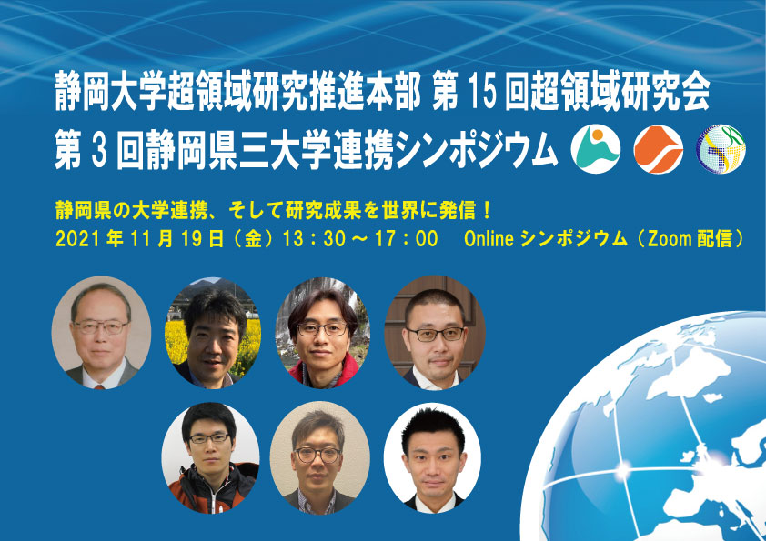 The 15th Interdisciplinary Domain Research Symposium and The 3rd Shizuoka Three-University-Partnership Symposium were held, and our research results were disseminated