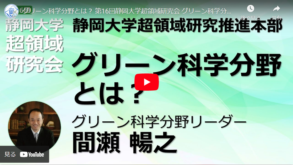 第16回静岡大学超領域研究会　第三部「グリーン科学分野とは？」動画公開