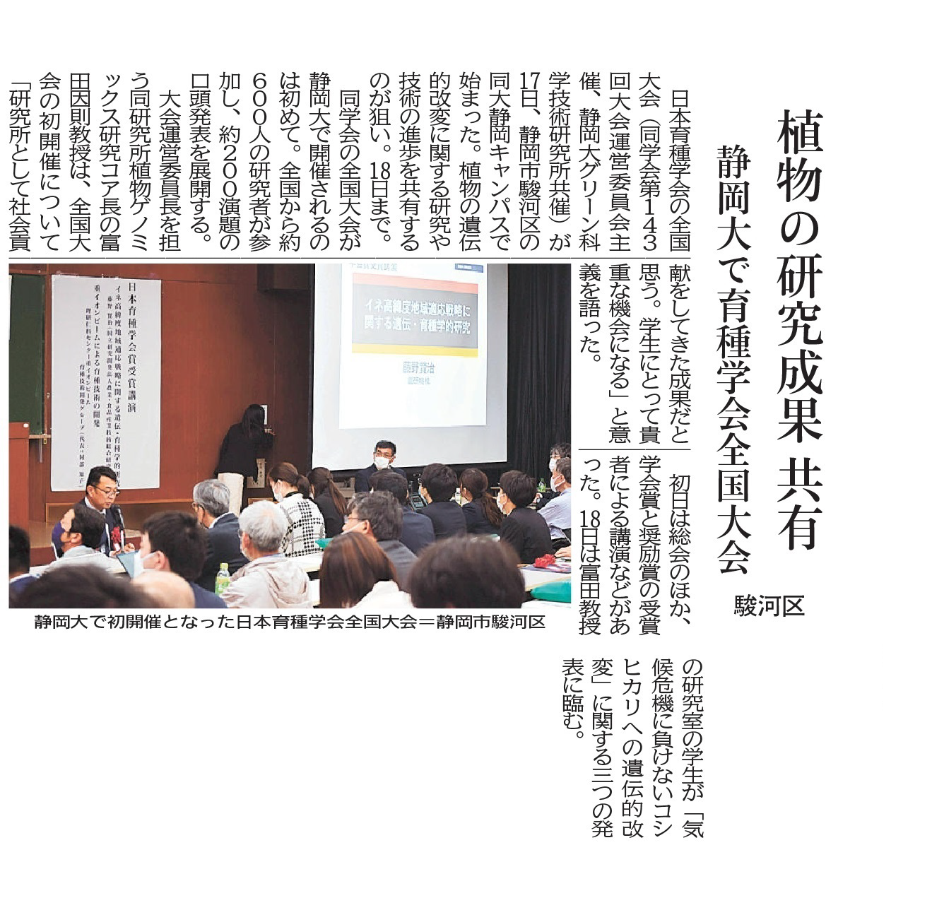 富田因則教授を大会運営委員長として日本育種学会全国大会が初めて静岡大学で開催されました（静岡新聞掲載）