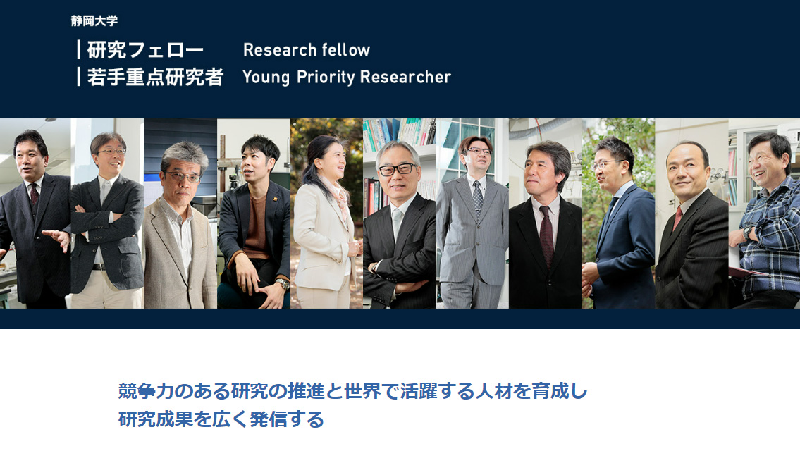 静岡大学研究フェロー・若手重点研究者サイトが更新・公開されました
