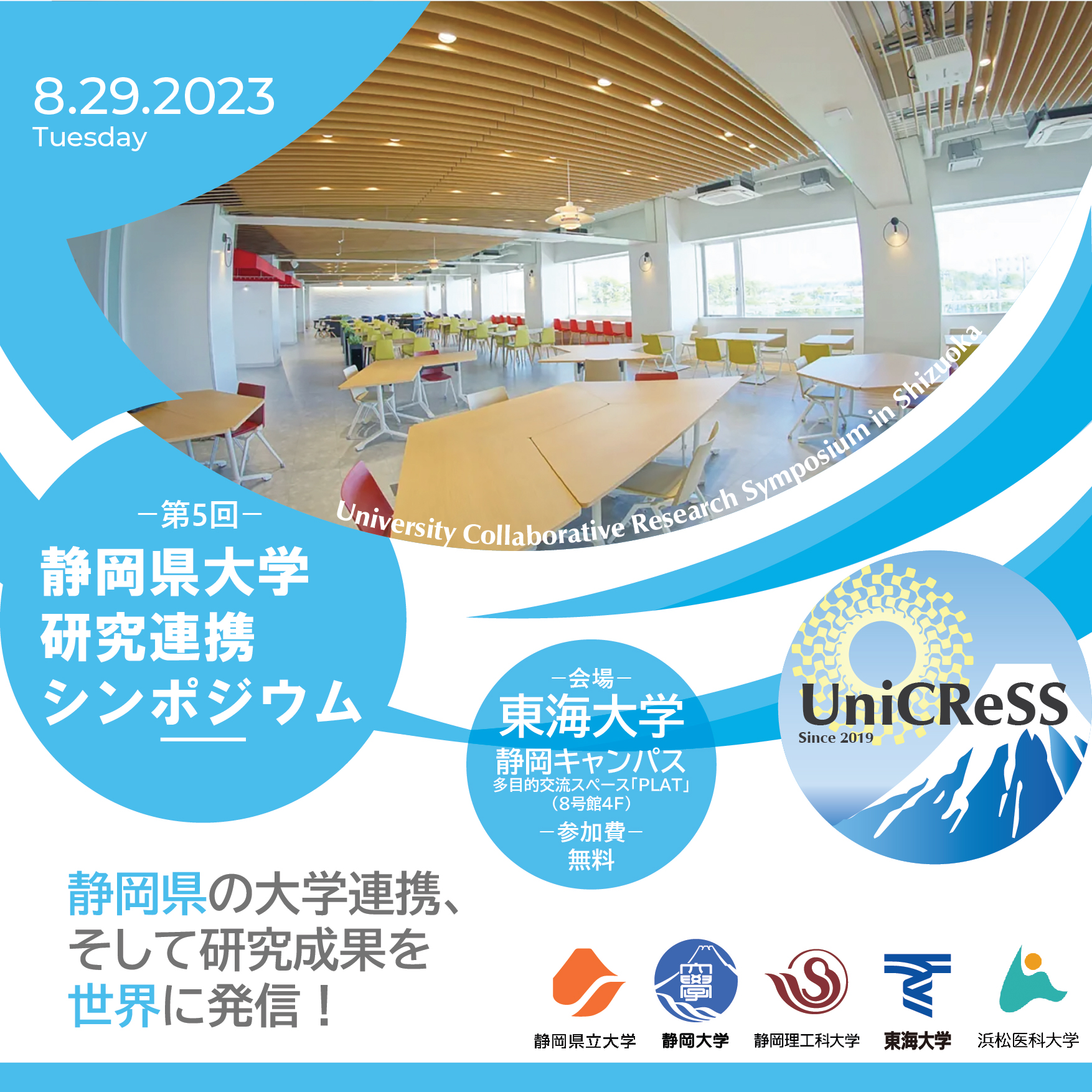 UniCReSS：静岡県大学研究連携シンポジウム開催のご案内