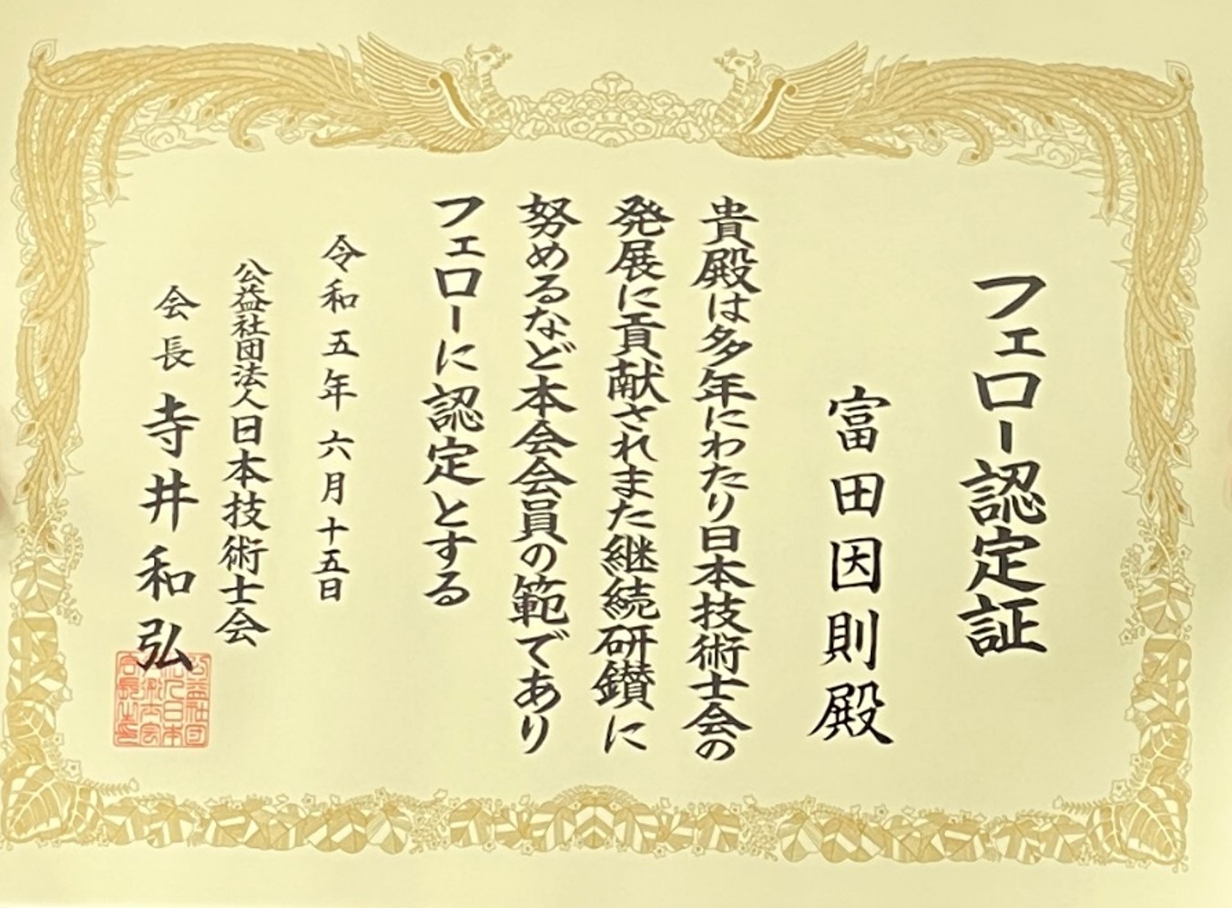 富田因則教授が（公社）日本技術士会からフェローの称号を認定・授与されました