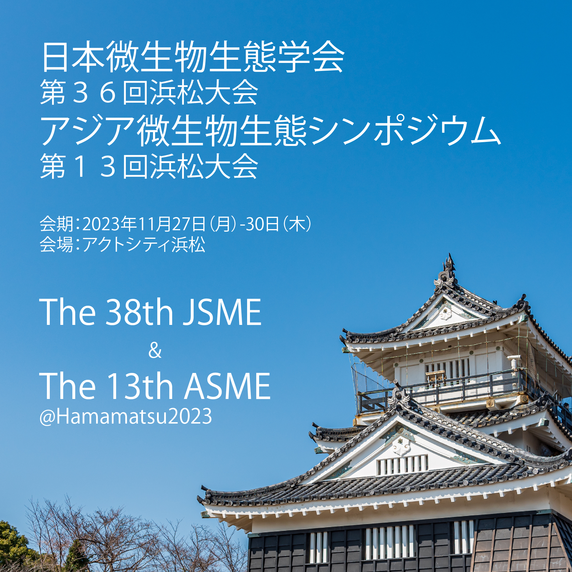 The 36th JSME & The 13th ASME @Hamamatsu
