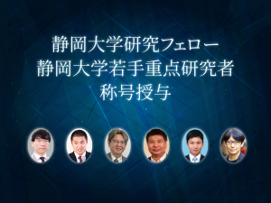 第６期静岡大学研究フェロー及び若手重点研究者称号記授与式を行われました