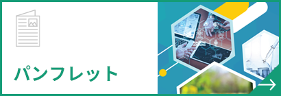 2025更新パンフレット