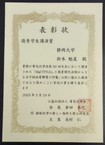 鈴木 魁星 さん（理学専攻/個体材料研究コア・守谷研究室）が電気化学会第92回大会で「優秀学生講演賞」を受賞