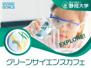 第一回グリーンサイエンスカフェ2025の開催について（ご案内）