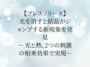 【プレスリリース】光を消すと結晶がジャンプする新現象を発見 － 光と熱、2つの刺激の相乗効果で実現－