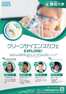 第2回グリーンサイエンスカフェの開催について（ご案内）