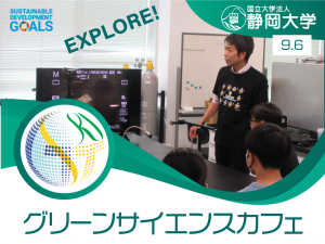 第2回グリーンサイエンスカフェ(2025年度)開催報告