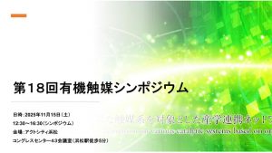【開催報告】第18回有機触媒シンポジウム（浜松）を共催しました