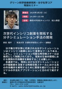 グリーン科学技術研究所・分子化学研究コア 特別セミナー　ご案内