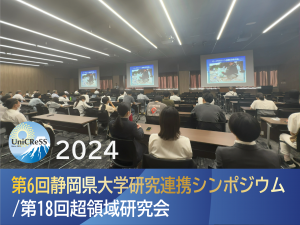 UniCReSS：第６回静岡県大学研究連携シンポジウム/第18回超領域研究会が開催されました