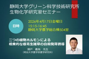 グリーン科学技術研究所 生物化学研究室セミナーのご案内 4/17