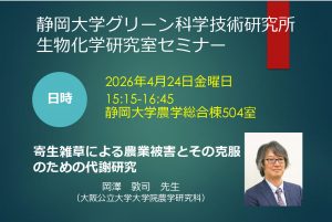 グリーン科学技術研究所 生物化学研究セミナーのご案内 4/26