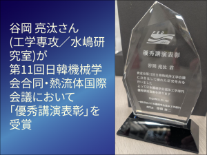 谷岡 亮汰さん(工学専攻／水嶋研究室)が第11回日韓機械学会合同・熱流体国際会議において「優秀講演表彰」を受賞