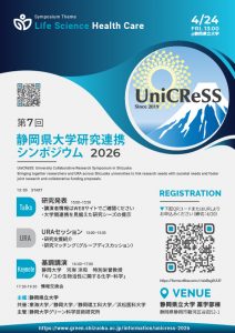 UniCReSS 2026:第7回静岡県大学研究連携シンポジウム