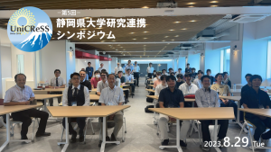UniCReSS：第５回静岡県大学研究連携シンポジウムが開催されました