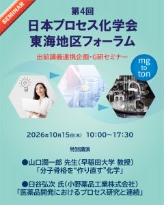 第４回日本プロセス化学会 東海地区フォーラム 出前講義連携企画・G研セミナー ご案内