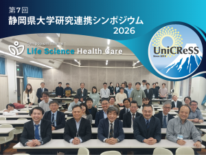 UniCReSS:第7回静岡県大学研究連携シンポジウム「UniCReSS 2026」を開催しました