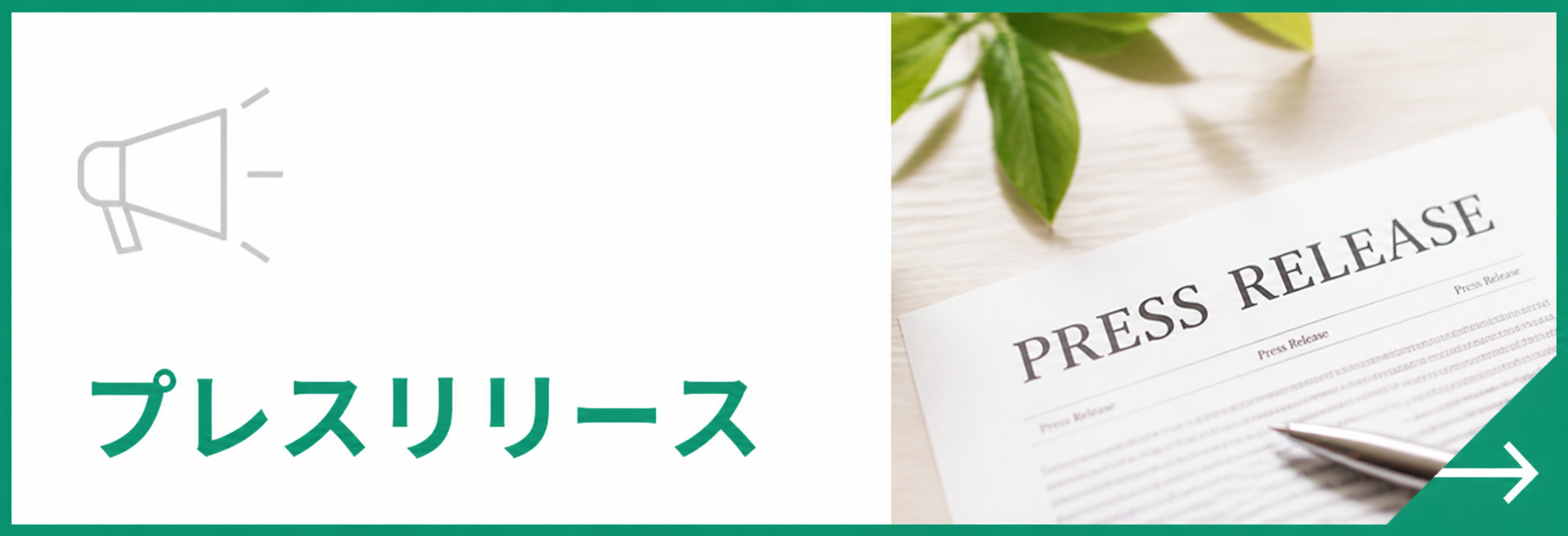 プレスリリース