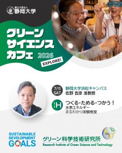 【プレスリリース】第1回「グリーンサイエンスカフェ」を開催します