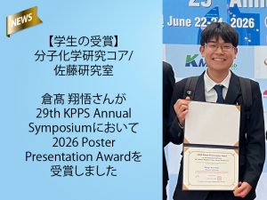 佐藤研究室 倉髙 翔悟さんが29th KPPS Annual Symposiumにおいて2026 Poster Presentation Awardを受賞しました