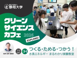 第1回グリーンサイエンスカフェ「つくる・ためる・つかう!水素エネルギーまるわかり実験教室」を開催しました