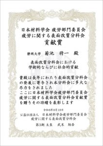 菊池 将一准教授(カーボンサイクル研究コア)が日本材料学会疲労部門委員会疲労に関する表面改質分科会貢献賞を受賞