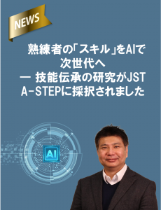 熟練者の「スキル」をAIで次世代へ ― 技能伝承の研究がJST A-STEPに採択されました