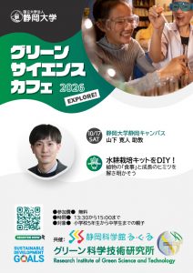 第2回「グリーンサイエンスカフェ」を開催します